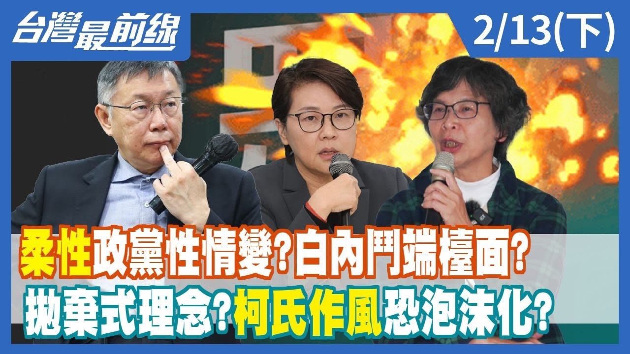 "柔性"政黨性情變？白內鬥端檯面？ 拋棄式理念？柯氏作風恐泡沫化？
